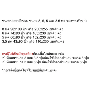 ปลอกผ้านวม ขนาด 3.5, 5, 6 และ 8 ฟุต