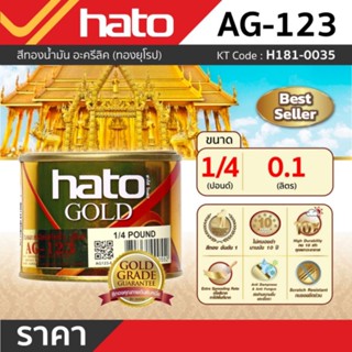 AG-123 (1/4ปอน/0.1L) สีทองน้ำมัน ยุโรป
