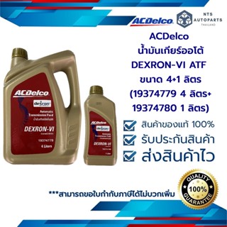 น้ำมันเกียร์ออโต้ ACDelco DEXRON-VI ATF ขนาด 4+1 ลิตร(19374779  4 ลิตร+ 19374780 1 ลิตร)