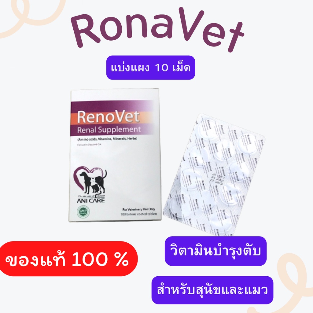 RenoVet บำรุงไตสุนัข บำรุงไตแมว [1 กล่อง 100 เม็ด]