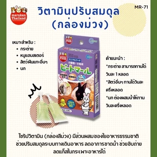 Marukan MR-70 / MR-71 วิตามินเสริมอาหาร(กล่องชมพู) วิตามินปรับสมดุล(กล่องม่วง) ยกกล่อง นก หนู กระต่าย สัตว์ฟันแทะ