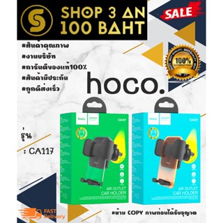 hoco. CA117 ที่ยึดโทรศัพท์ในรถยนต์ แบบยึดกับช่องแอร์ พร้อมส่ง ขอแท้ 100%