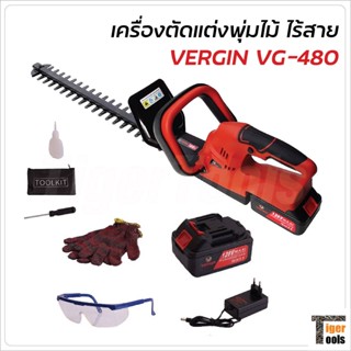 Vergin เครื่องตัดแต่งพุ่มไร้สาย รุ่น VG-480 แบตเตอรี่ใหญ่ ให้กำลังแรงกว่า ปลอดภัย น้ำหนักเบา คล่องตัว