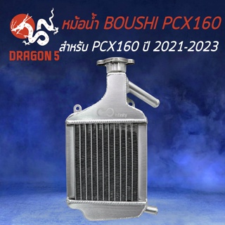 หม้อน้ำ PCX-160,PCX160 งาน CNC แท้ 100% รับประกัน 6 เดือน รั่วเปลี่ยนอันใหม่ BOUSHI THAILAND