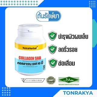 THAIDHAM COLLAGEN SAB ไทยธรรม คอลลาเจน เอส เอ บี 30 เม็ด บำรุงผิว ผม เล็บ ลดริ้วรอย ข้อเสื่อม