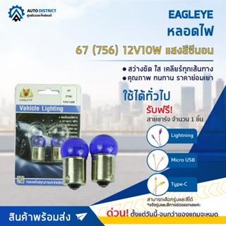 💡EAGLEYE หลอดไฟ 67 (756) 12V10W HYPER WHITE  (แสงสีซีนอน) ไฟหรี่ 1 จุดเล็ก จำนวน 1 คู่💡