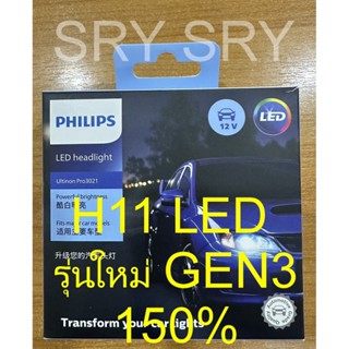 หลอดไฟหน้ารถยนต์ PHILIPS H11 Ultinon Pro3021 Gen 3 LED 6500K (12V/24V) รุ่นล่าสุด