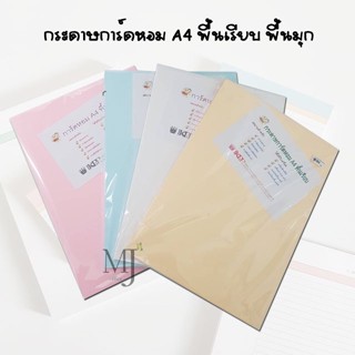 KP&amp;P กระดาษการ์ดหอม A4 พื้นเรียบ มุก มีกลิ่น (50แผ่น/แพ็ค)