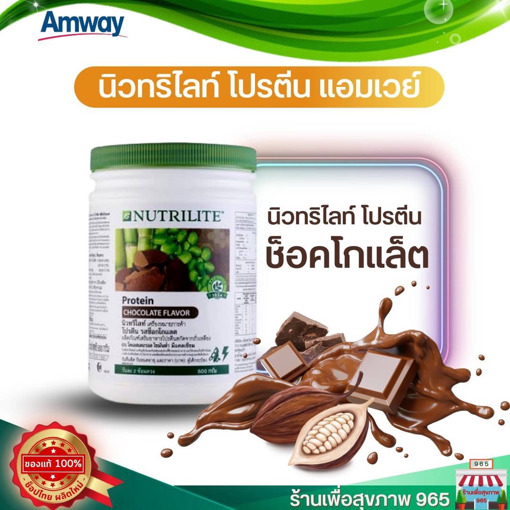 แอมเวย์ของแท้ นิวทริไลท์ โปรตีน แอมเวย์ รสช็อกโกแลต - ขนาด 500 กรัม Amway ของแท้ 100% ช้อปไทย ไม่แท้ยินดีคืนเงิน