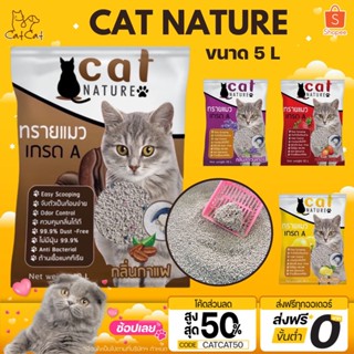 ทรายแมว 5L ทรายแมวเภูเขาไฟ ลดกลิ่นได้ดี มีเม็ดดับกลิ่นในตัว ทรายแมว Cat Nature สินค้าพร้อมส่งในไทย