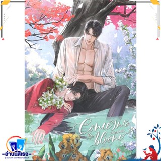 หนังสือ COME INTO BLOOM บุษบาคม สนพ.SENSE BOOK (เซ้นส์) หนังสือนิยายวาย,ยูริ นิยายวาย,ยูริ