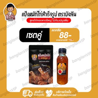 แป้งหมักไก่สำเร็จรูป บังลัน สูตรไก่ทอดหาดใหญ่ 1 ถุง น้ำจิ้ม 1