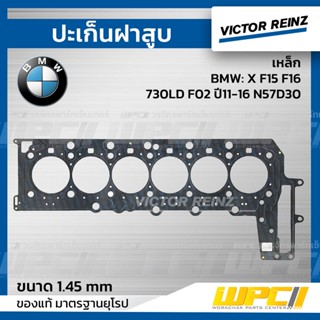 VICTOR REINZ ปะเก็นฝาสูบ เหล็ก BMW: X F15 F16, 730LD F02 ปี11-16 N57D30 ใหม่ *1.45mm.