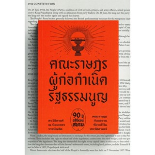 หนังสือ คณะราษฎร ผู้ก่อกำเนิดรัฐธรรมนูญ สนพ.สำนักพิมพ์แสงดาว หนังสือบทความ/สารคดี สังคม/การเมือง