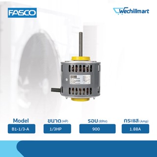 Fasco มอเตอร์พัดลมคอยล์ร้อน 1/3HP รุ่น B1-1/3-A (8556MVA-A15S) ไม่แถมรันนิ่ง