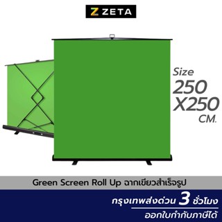 Green Screen Roll Up แบบสำเร็จรูป ขนาด 250X250 ฉาก ฉากเขียว ฉากสตรีมเกมส์ ฉากถ่ายภาพ BACKGROUNDฉากถ่ายรูป ถ่ายVDO ไลฟ์สด