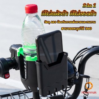 Khummak 2 in 1 ที่วางแก้วน้ำมอเตอร์ไซด์ ที่วางขวดน้ำ วางแก้วน้ำ ติดมอเตอร์ไซ Bicycle Accessories