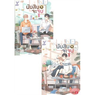 [พร้อมส่ง] หนังสือนับสิบจะจูบ ล.1-2 (แพ๊คคู่)#นิยายวัยรุ่น Yaoi,สนพ.Deep,วาฬกลิ้ง