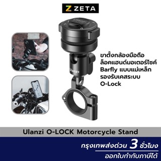 ขาตั้งกล้องมือถือ Ulanzi O-LOCK Motorcycle Stand ล็อคแฮนด์มอเตอร์ไซค์ Barfly handlebar แบบแม่เหล็ก บาร์ฟาย