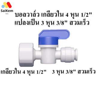 บอลวาวล์ว 4 หุน 1/2" เกลียวใน แปลงเป็น 3 หุน 3/8" สวมเร็ว อะไหล่เครื่องกรองน้ำ พ่นหมอก