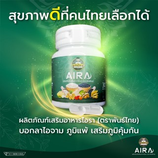 ไอรา ตราพันธ์ไทย Aira ลดภูมิแพ้ เสริมภูมิคุ้มกัน ลดหอบหืด ฟื้นฟูระบบทางเดินหายใจ บำรุงปอด