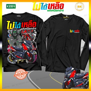 เสื้อซิ่ง ไม่ได้เหลือแต่เหนือกว่า แขนยาว สีดำ  K264 สกรีนเท่ๆ, เสื้อสกรีนกวนๆ,