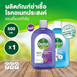 Dettol เดทตอล น้ำยาทำความสะอาด ไฮยีน ดิสอินแฟคแทนท์ น้ำยาฆ่าเชื้อโรค กลิ่นลาเวนเดอร์ , กลิ่นเฟรช คอตตอน บรีซ 500 มล.