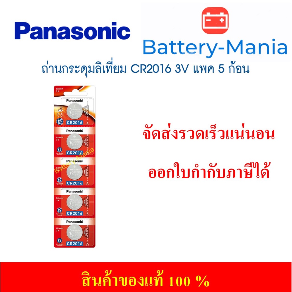 ถ่านกระดุม Panasonic CR2016 pack 5 ก้อน ของแท้ ออกใบกำกับภาษีได้ lot ใหม่ล่าสุดผลิตปี 2025