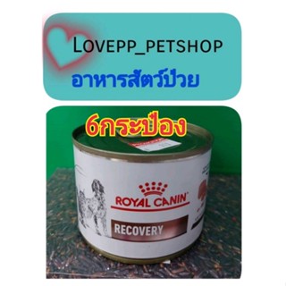 Royal Canin Recovery อาหารสำหรับสุนัขและแมว พักฟื้น ขนาด  195g  30/12/24