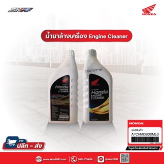 น้ำยาล้างเครื่องยนต์ ฮอนด้า Honda Engine Cleaner แท้ฮอนด้า (APCHMD800ML6)