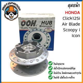 ดุมหน้า HONDA CLICK AIR-BLADE SCOOPY-I I-CON ดุมหน้า สำหรับมอเตอร์ไซค์ ตรงรุ่น ฮอนด้า คลิ๊ก แอร์เบลด สกู๊ปปี้ไอ ไอคอน