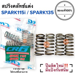 สปริงครัช CRG แท้100%‼️ปีผลิตใหม่ SPARK115i / SPARK135 สปริงคลัทCRG สปริงซีอาจี สปริงคลัท สปาร์ค135 สปาร์ค115ไอ