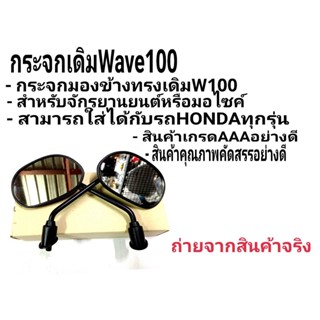 กระจก ขาดำ w110s w100 wave tena Dream กระจกมองหลัง