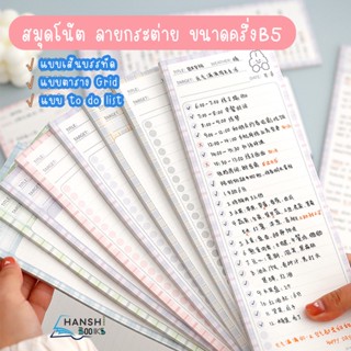 Telado สมุดโน้ต กระดาษโน้ต แบบฉีกได้ ขนาดครึ่งB5 Memo Pad