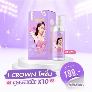 โลชั่นโสมกลูต้าโมอามีนา I CROWN ขนาด 250ml. สินค้าแท้ 100% !!!พร้อมส่ง!!!