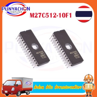 M27C512-10F1 ราคาต่อชิ้น ส่งด่วน ส่งไว ส่งจากประเทศไทย