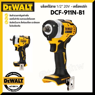 บล็อกไฟฟ้า ไร้สาย DeWALT DCF911 N 20V. Atomic ขนาด 1/2 นิ้ว (ตัวเปล่า)