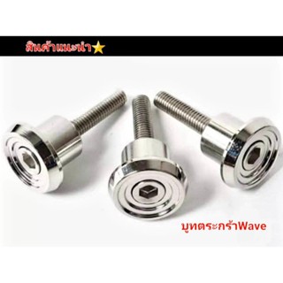 บูทตะกร้า น็อตตะกร้า Wave125R   Wave125S   Wave125I วาฬ  Wave 110I   1ชุด มี 3 ตัว