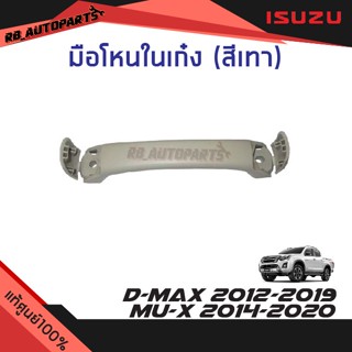 มือโหนในเก๋ง สีเทา Isuzu D-max ปี 2012-2019 Mu-x ปี 2014-2020 แท้ศูนย์100%