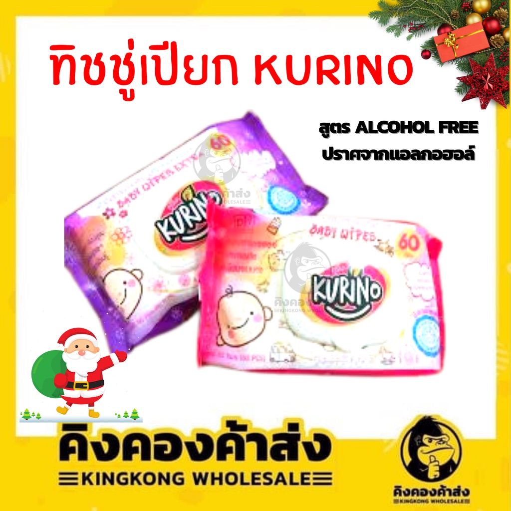 [ แพ็ค 6 ห่อ ] KURINO ทิชชู่เปียก 60 แผ่นสูตร Alcohol Free ปลอดภัย ต่อผิวบอบบาง ผ้าเช็ดทำความสะอาดผิว