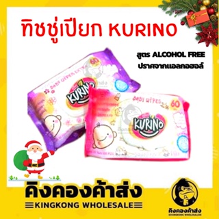 KURINO ทิชชู่เปียก60แผ่นสูตร Alcohol Free ปลอดภัยต่อผิวบอบบาง ผ้าเช็ดทำความสะอาดผิว