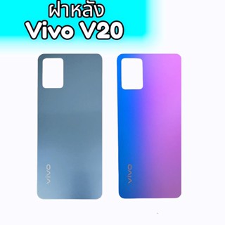 ฝาหลังวีโว่V20, ฝาหลัง Vivo V20 กระจกหลัง V20,Back Cover Vivo V20 กาบหลัง วีโว่V20 ** สินค้าพร้อมส่ง อะไหล่มือถือ