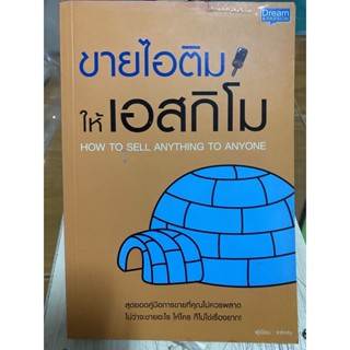 ขายไอติมให้เอสกิโม / หนังสือมือสองสภาพดี