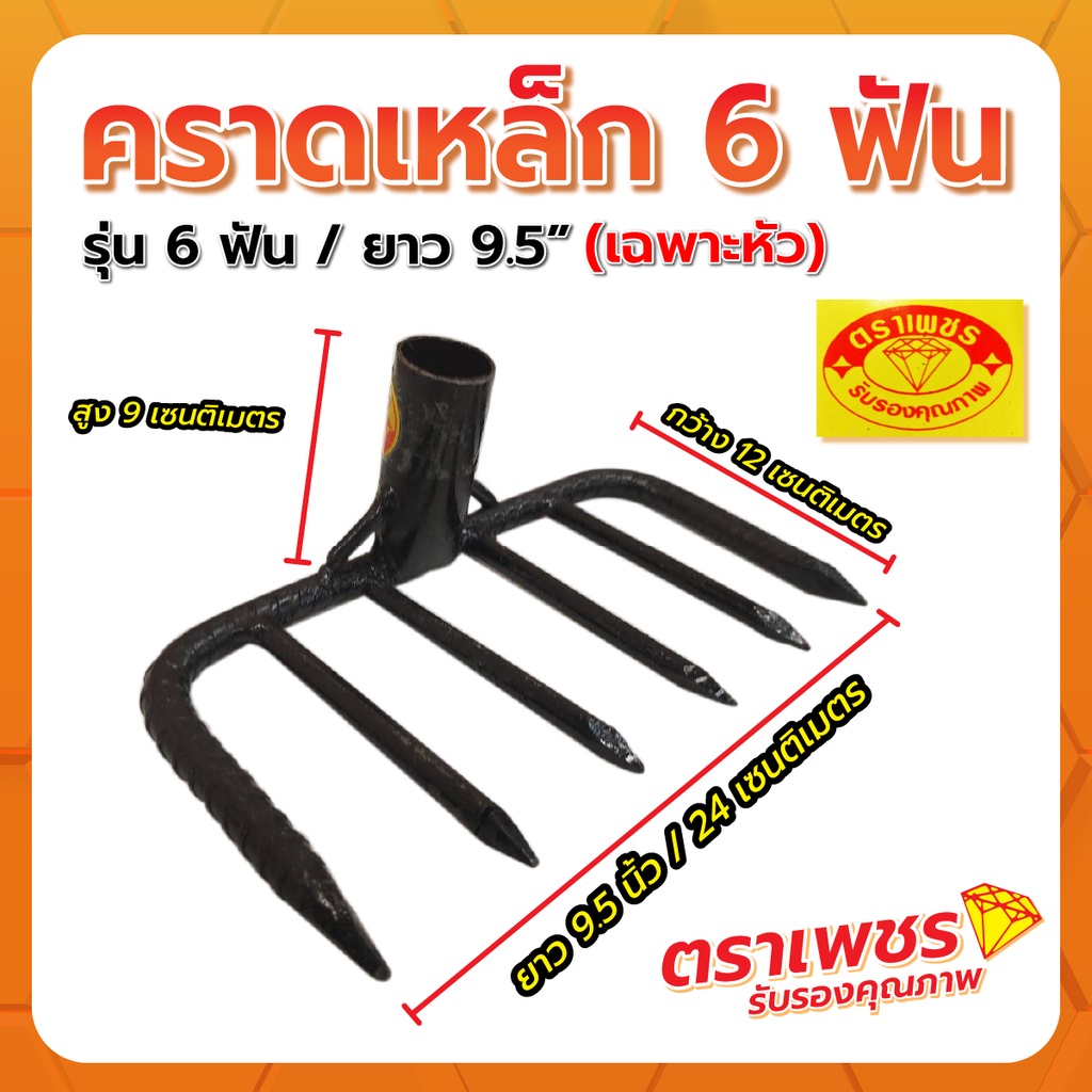 คราดเหล็ก 6 ฟัน 9.5″ ตราเพชร (เฉพาะหัว)
