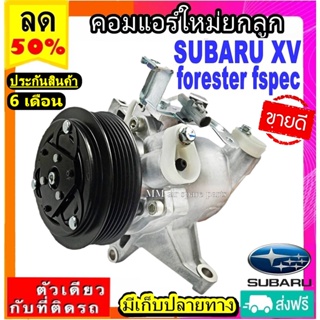 ส่งฟรี! คอมใหม่ (มือ1) SUBARU XV / FORESTER FSPEC 6PK คอมเพรสเซอร์แอร์ ซูบารุ xv Compressor