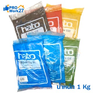 HATOสีฝุ่นผง สีแดง สีดำ สีเหลือง สีเขียว สีฟ้า สีน้ำเงิน สีฝุ่นHATOใช้ในการย้อมไม้ (ขนาดบรรจุ 1 กิโลกรัม)