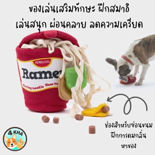 ราเม็งซ่อนหา ของเล่นเสริมทักษะ ของเล่นสุนัข ของเล่นแมว