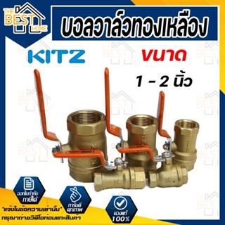 KITZ บอลวาล์ว ทองเหลือง  รุ่น T ขนาด 1  นิ้ว 1.1/4 นิ้ว 1.1/2 นิ้ว 2 นิ้ว บอลวาล์วทองเหลือง 11/4 11/2