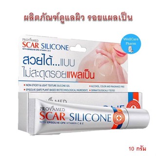 รอยแผลเป็น PROVAMED SCAR SILICONE 10 G โปรวาเมด สการ์ ซิลิโคน