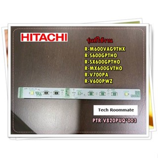 หลอดไฟ LED ตู้เย็นช่องฟรีสตู้เย็นฮิตาชิ/Hitachi/PTR-V820PUQ*003/รุ่น R-M600VAG9THX R-S600GPTHO R-SX600GPTHO R-MX600GVTHO